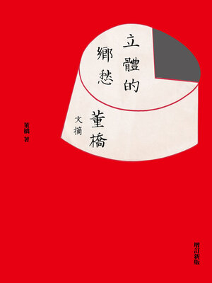 cover image of 立體的鄉愁